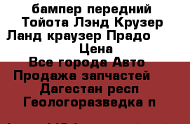 бампер передний Тойота Лэнд Крузер Ланд краузер Прадо 150 2009-2013  › Цена ­ 4 000 - Все города Авто » Продажа запчастей   . Дагестан респ.,Геологоразведка п.